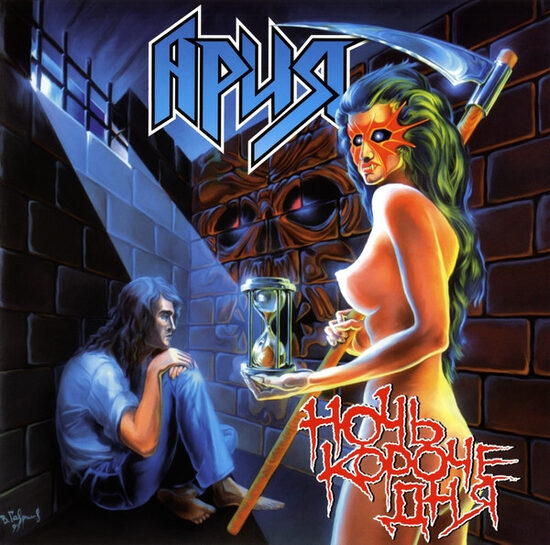 Arija - Ария ‎– Ночь Короче Дня